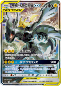 ピカチュウ＆ゼクロムGX【SA】